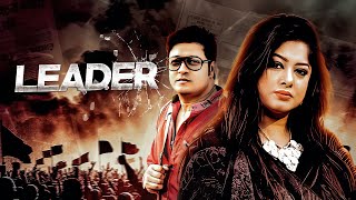 Leader  Bangla New Movie  Ferdous Ahmed Omar Sani Moushumi  Bangla Cinema 2024 [upl. by Gerald551]