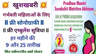 गर्भवती की फ्री सोनोग्राफी निजी अस्पतालों में ll एम्बुलेंस सेवा भी फ्री ll जानिये इस वीडियो में ll [upl. by Flossy]