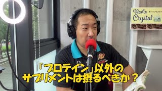 プロテインとアミノ酸サプリメントの違い・効果的な使い分け方について解説！／クリスタルイズム2024年8月16日放送 [upl. by Jillian902]