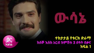 ዉሳኔ ክፍል 1  Wesane episode 1 [upl. by Nahij]