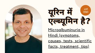 माइक्रोएल्ब्युमिन्यूरिया क्या है लक्षण कारण ट्रीटमेंट और टिप्स Microalbuminuria in Hindi [upl. by Mellitz90]