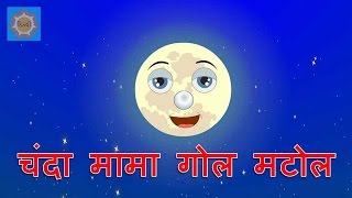 Hindi Nursery Rhymes  Chanda Mama Gol Matol [upl. by Nostaw]