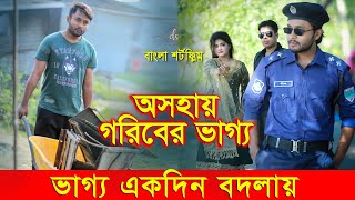 জীবন সংগ্রাম ৩৬  Jibon Songram 36  Bengali Short Film  so sad story  Dipto  Suvro DS  DS FliX [upl. by Porter124]