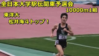 全日本大学駅伝予選会1組 東洋大松井海斗トップ！ [upl. by Laspisa]