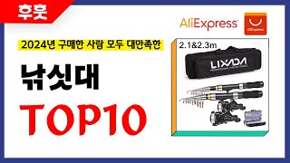 낚싯대 추천 알리에서 모르면 손해인 역대급 가성비 인기상품TOP10 [upl. by Candless]