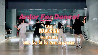 Naughty Boy  La la la Feat Sam Smith Choreography  WAACKING  아더포 뮤직amp댄스 봉선점 학원 [upl. by Yttak]