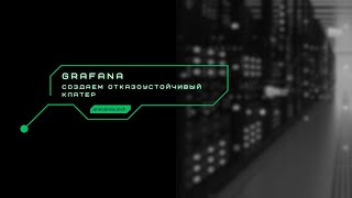 Grafana отказоустойчивость [upl. by Enawtna]