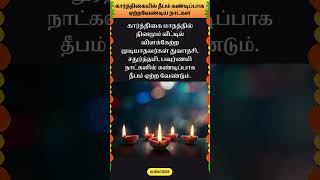 கார்த்திகை தீபம் கண்டிப்பாக ஏற்றவேண்டிய நாட்கள் whatsappstatus astrology horoscope shorts om [upl. by Awra]