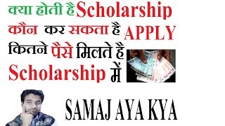 What is Scholarship  How to get free Scholarship  Who can Apply [upl. by Cedric]