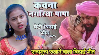 ये बेटी विदाई का गीत सुनकर आप रो देंगे  vidai geet  beti vidai geet  beti bidai geet  vivahgeet [upl. by Ennovyahs]