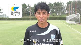 福岡マラソン2017 アビスパ福岡井原監督応援メッセージ [upl. by Anirec]