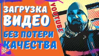 Как загрузить видео на YouTube БЕЗ ПОТЕРИ КАЧЕСТВА  Единственно верный способ [upl. by Postman42]