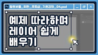 예제 따라하며 포토샵 레이어 개념 쉽게 익히기  포토샵 2024 한글판 기초강좌 04 [upl. by Wulfe921]