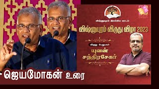 Jeyamohan speech  விஷ்ணுபுரம் விருது விழா 2023  ஜெயமோகன் உரை [upl. by Anatlus]