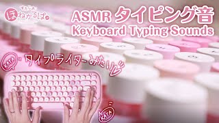 【ASMR】タイプライター風キーボードをタイピング／Keyboard Typing soundsNo talking【音フェチ】 [upl. by Haianeb149]