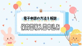 令和６年度 保育園等入園申し込みの電子申請解説 [upl. by Nahoj]