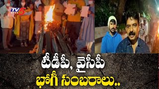 విజయవాడ ఇంద్రకీలాద్రిపై భోగి వేడుకలు YCP Perni Nani Bogi Celebrations  TV5 News Digital [upl. by West]