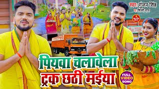 VIDEO  पियवा चलावेला ट्रक छठी मईया  Gunjan Singh Shilpi Raj  Maghi Chhath Geet 2021 [upl. by Dona562]