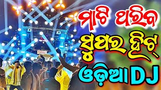 Odia Dj New Songs Non Stop 2023 Full Hard Bass Bobal Dance Mix [upl. by Nirahs]