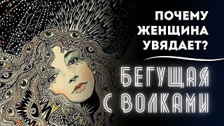 Бегущая с Волками 🌙 Аудиокнига для Женщин Возвращение Домой Самоценность VS Удобность [upl. by Notnelc181]