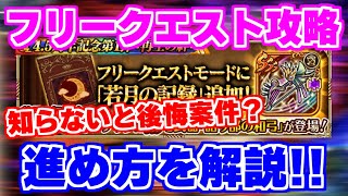 【ロマサガRS】まずはこれがオススメ！新しくなったフリークエストモードを解説＆攻略【ロマンシング サガ リユニバース】 [upl. by Henriette]