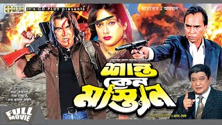 Shanto Keno Mastan  শান্ত কেন মাস্তান  Manna  Shilpi  Razzak  Humayun Faridi  Bangla Movie [upl. by Adkins207]