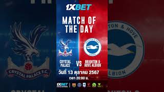 Crystal Palace vs Brighton  13 ตุลาคม 2000 น  วิเคราะห์ก่อนเกม [upl. by Leirum]