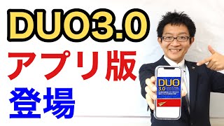 【DUO30アプリ登場】全てがスマホ1台に！本＆CD購入と、どっちがお得？ [upl. by Ttirb]