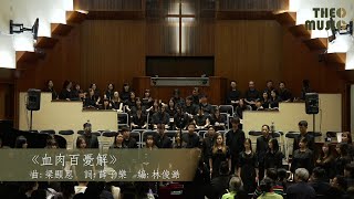 TheoMusicHK 《血肉百憂解》Live Version 【浸會大學基督徒詩班周年音樂會】 [upl. by Arleta346]