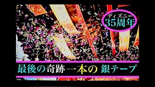 【奇跡】最後一本の銀テープ⁉️ディズニー35周年最終日に起きた❗️ラストハピエストサプライズ❗️セレブレーションストリート [upl. by Idnar]