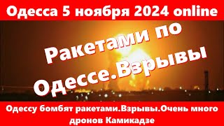 Одесса 5 ноября 2024 onlineОдессу бомбят ракетамиВзрывыОчень много дронов Камикадзе [upl. by Courtland340]