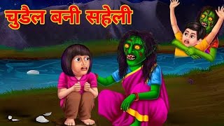 चुड़ैल और आरती की कहानीchurail or larki ki kahani 🧟trending cartoon churail [upl. by Murdoch186]