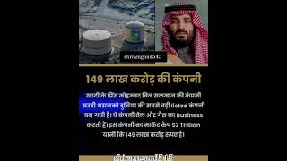 😯49lakh crore ki company saudiarabia businessideas shivamgaud545 theshivamgaud growthmindset [upl. by Icat588]