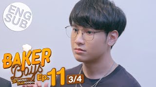 Eng Sub Baker Boys รักของผมขนมของคุณ  EP11 34 [upl. by Saidel]