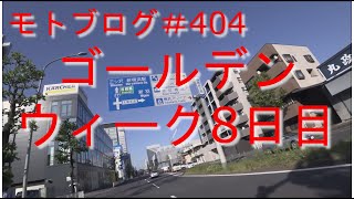 【モトブログ】404回目 生まれて初めてのJリーグ観戦日産スタジアム【VTR250】 [upl. by Ittocs]