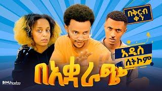 አርቲስቶች እና ቲክቶከሮች የተጣመሩበት ምርጥ አስቂኝ ኮሜዲ ፊልም [upl. by Lerat530]