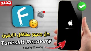 طريقة حل مشاكل الايفون بدون فقدان البيانات ❗ TunesKit iOS System Recovery ✅ [upl. by Banky]