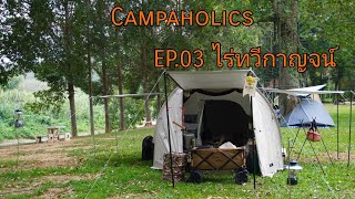 Campaholics EP03 ไร่ทวีกาญจน์CampingFieldoor 480 tunnel tent [upl. by Assirek]