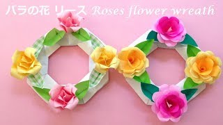 折り紙 バラのリース3 （niceno1）Origami Roses flower wreath [upl. by Kohl934]