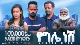 የግሌ ነሽ ሙሉ ፊልም New Ethiopian Movie Yegele Nesh 2024  Full Length Film ephremmultimedia [upl. by Heinrick]