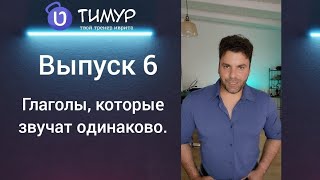 Глаголы в ИВРИТЕ которые звучат одинаково  Выпуск 6  Тимур Мильгром [upl. by Negem]