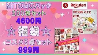 フェイスマスク＆コスメ福袋🌟2セットまとめて公開🌟MITOMO💗美友💗フェイスマスク200枚セット 4600円💖コスメ5点セット999円💖 [upl. by Fabrin]