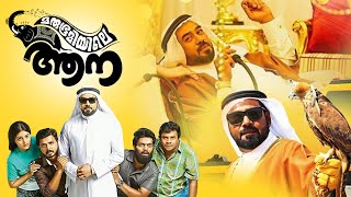 Marubhoomiyile Aana  മരുഭൂമിയിലെ ആന  Biju Menon  Krishna Shankar  Lalu Alex  Malayala Mantra [upl. by Novhaj]