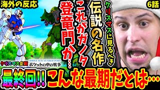 【機動戦士ガンダム0080 ポケットの中の戦争6話 海外の反応】ポケ戦最終回！クリスマスに見た方が良い伝説の名作のラストで悟りを開くニキ【War in the Pocket EP6 Reaction】 [upl. by Tore]