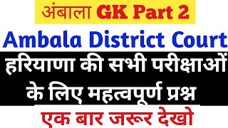 Ambala District Court  अंबाला GK Part 2 Ambala Gk  hssc ambala gk [upl. by Ailee]