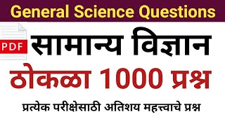 सामान्य विज्ञान महत्त्वाचे प्रश्न  General Science Questions  Samanya Vidnyan Questions [upl. by Elladine]