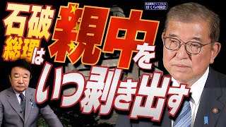 【ぼくらの国会・第840回】ニュースの尻尾「石破総理は親中をいつ剥き出す」 [upl. by Sirhc]