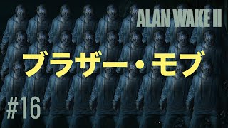 16 アランウェイク２ ALAN WAKE2 完全初見 ゲーム実況 ネタバレ注意｜ブラザー・モブ [upl. by Asli754]