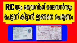 RCയും ഡ്രൈവിംഗ് ലൈസൻസും പെട്ടന്ന് കിട്ടാൻ ചെയ്യേണ്ടത്  driving licence renewal online malayalam [upl. by Jillana597]