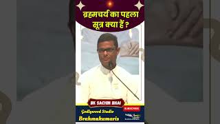 ब्रम्हचर्य का पहला सूत्र क्या है   BKDrSachin Bhai latestnews brahmakumaris live [upl. by Rusert851]